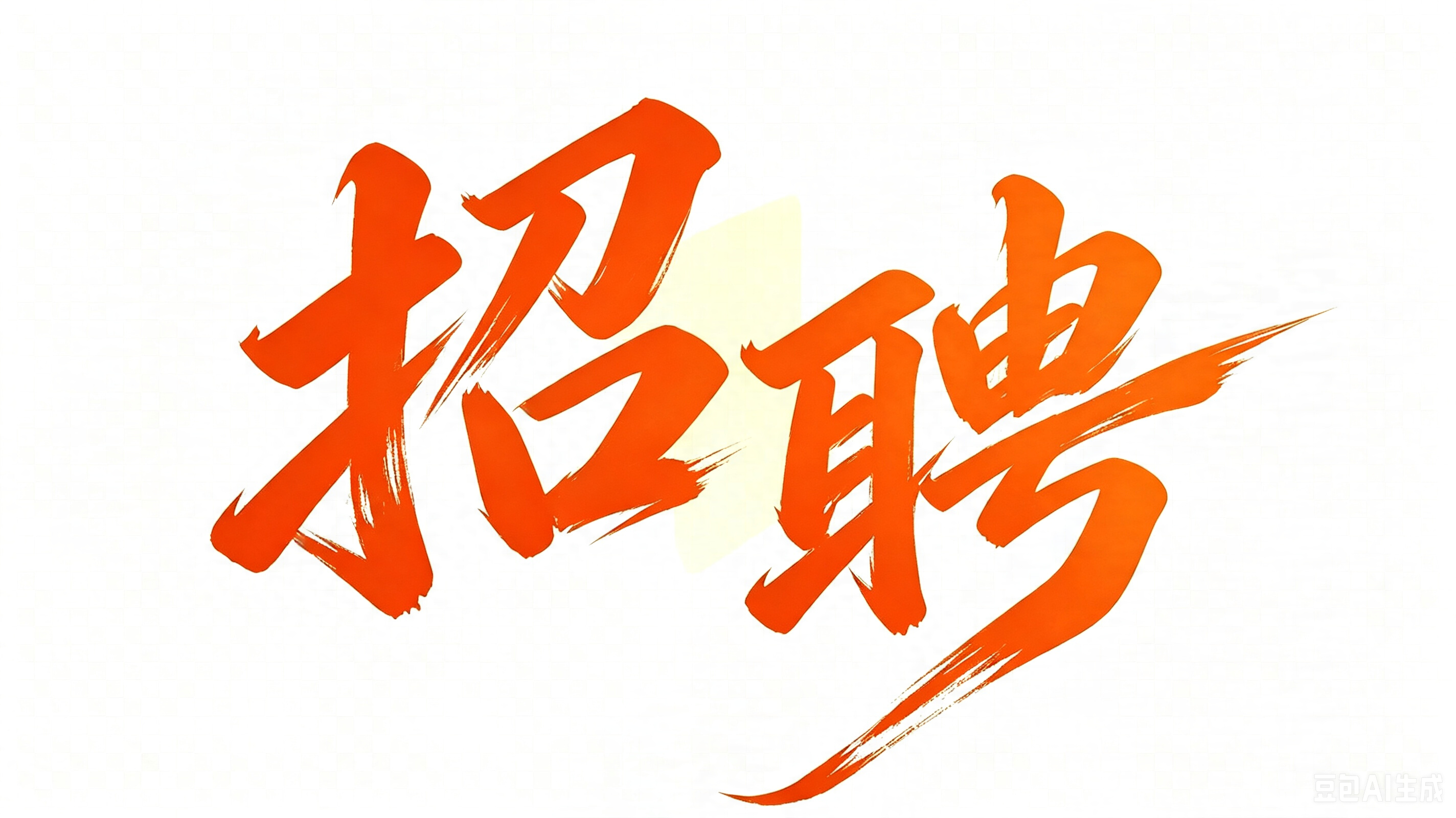 人才招聘
